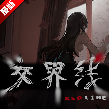 交界线steam移植版