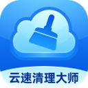 云速.清理大师app官方正版