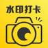 ����ˮӡ���app��׿��׼��v1.0.3���°�