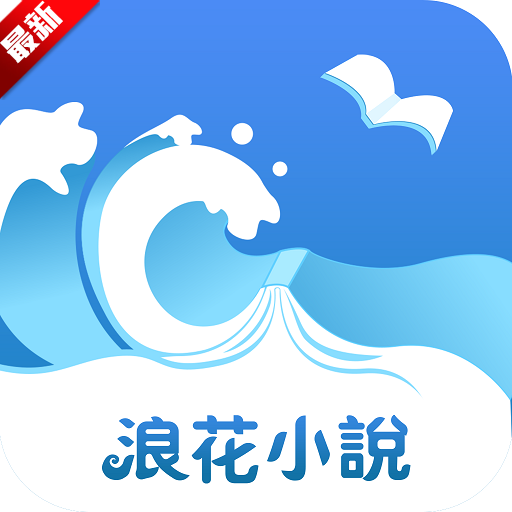 浪花小说app官方安卓版