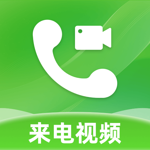 来电视频彩铃app官方版