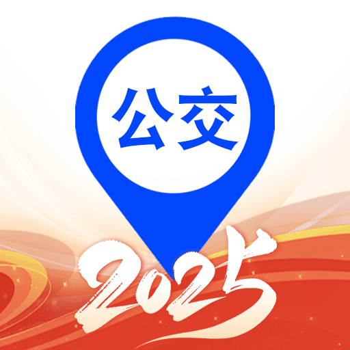 实时查公交app官方最新版
