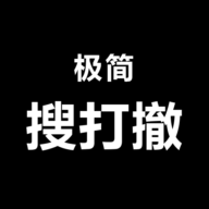 极简搜打撤手游安卓版