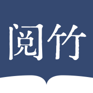 阅竹app官方正式版