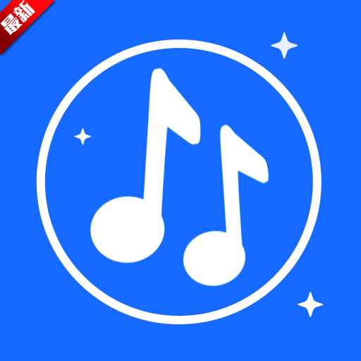 畅享免费音乐最新版本