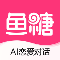 鱼糖AI恋爱对话app2026最新版
