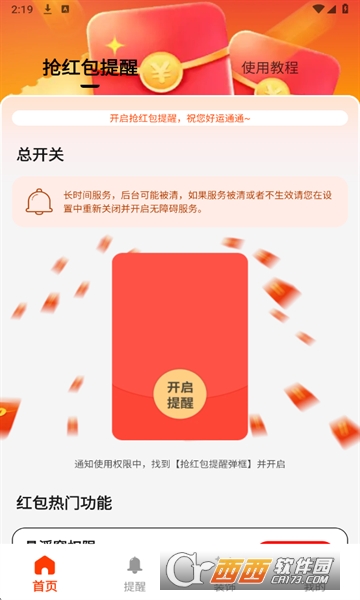 抢红包提醒弹框安卓版 v1.0.2