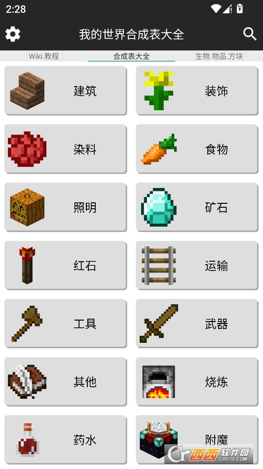 我的世界合成表大全最新完整版 v9.4.1