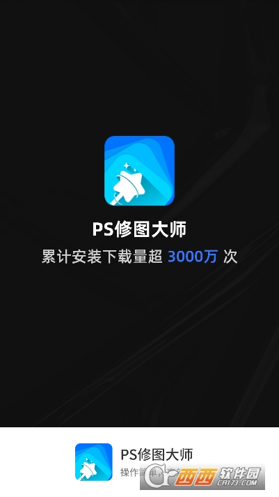 PS修图大师app手机客户端 PS修图大师app手机客户端