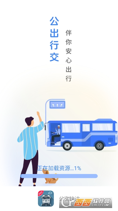 公交快达app2026全新版 公交快达app2026全新版