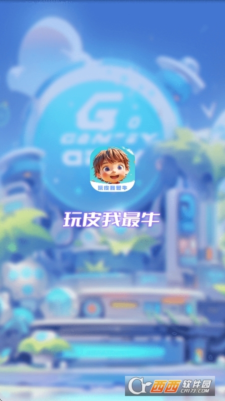 玩皮我最牛app2026最新版 玩皮我最牛app2026最新版