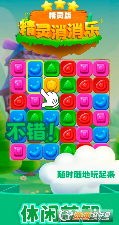 精灵消消乐游戏 精灵消消乐游戏