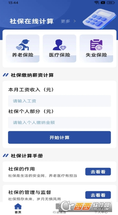 社保在线计算app官方正式版 社保在线计算app官方正式版