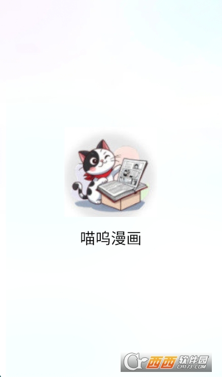 喵呜漫画app官方免费版 喵呜漫画app官方免费版
