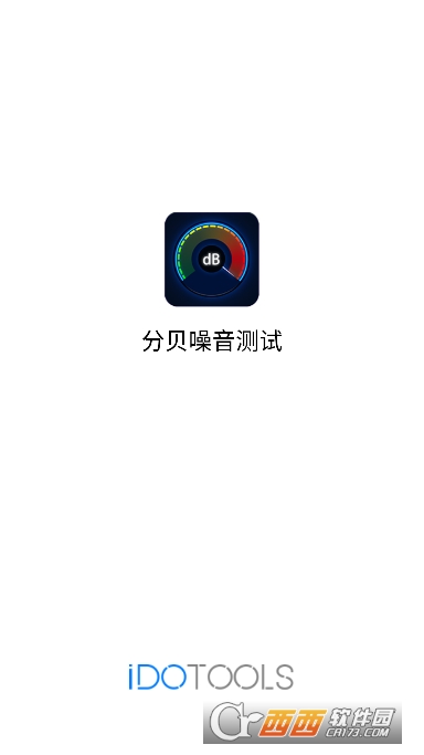 分贝噪音测试app2026全新版 分贝噪音测试app2026全新版