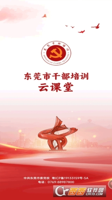 东莞干部培训云课堂app官方版 东莞干部培训云课堂app官方版