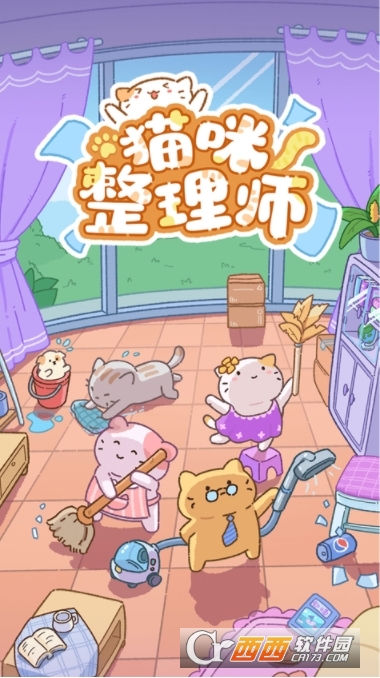 猫咪整理师游戏最新版 猫咪整理师游戏最新版