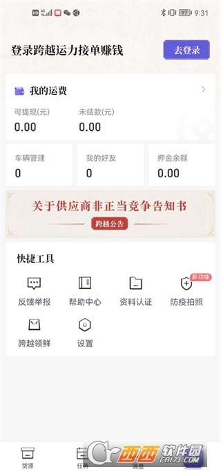 跨越运力app手机端最新版 跨越运力app手机端最新版