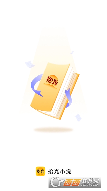 拾光小说app官方最新版 拾光小说app官方最新版