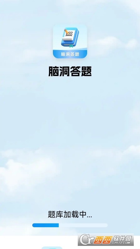 脑洞答.题官方正版 v6.1.4.5