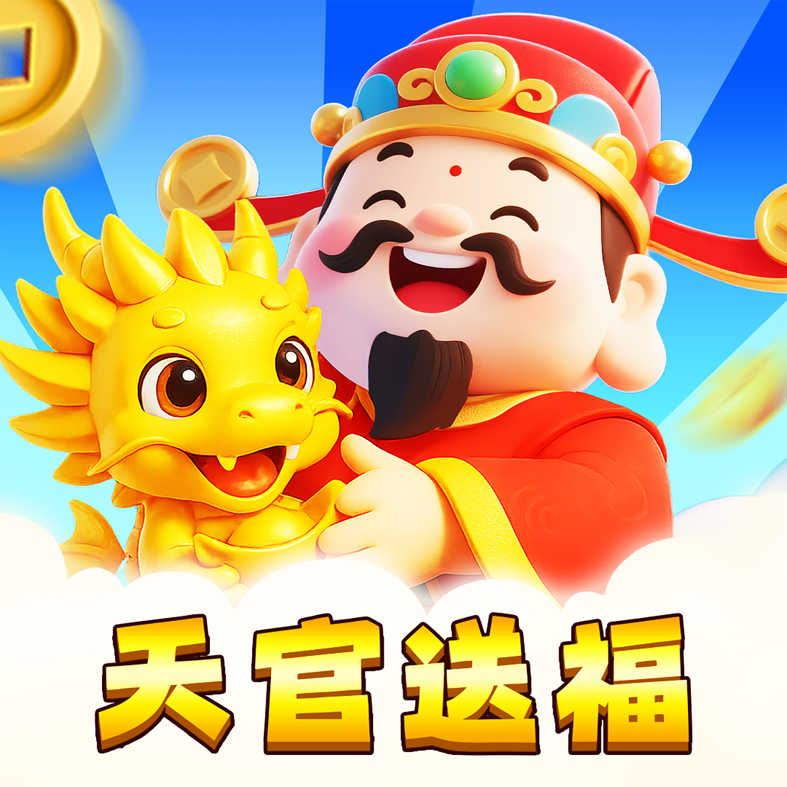 天官送福2048最新版本