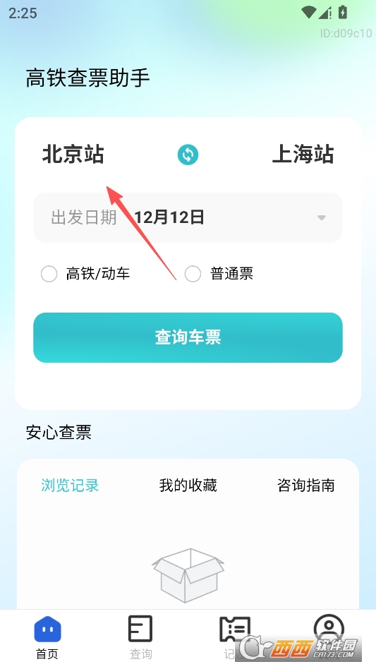 高铁查票助手官方版 v1.0.2