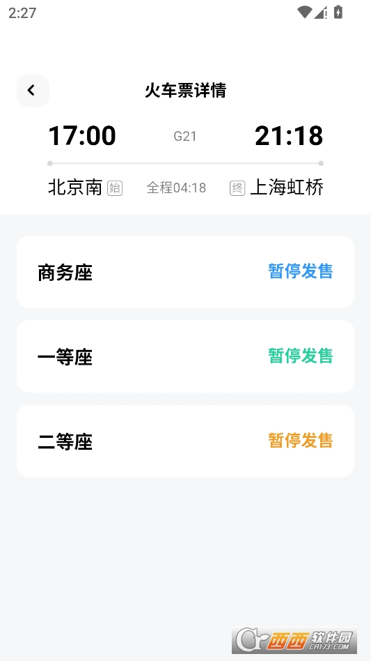 高铁查票助手官方版 v1.0.2