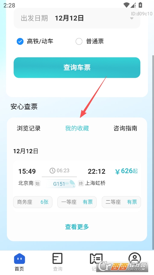 高铁查票助手官方版 v1.0.2