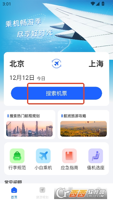 特价机票查询app官方正式版 v1.1.7最新版