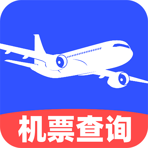 特价机票查询app官方正式版