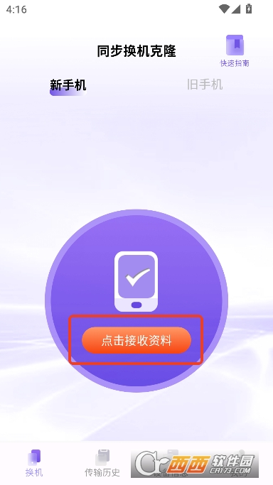 同步换机克隆app最新版 v1.0.7最新版