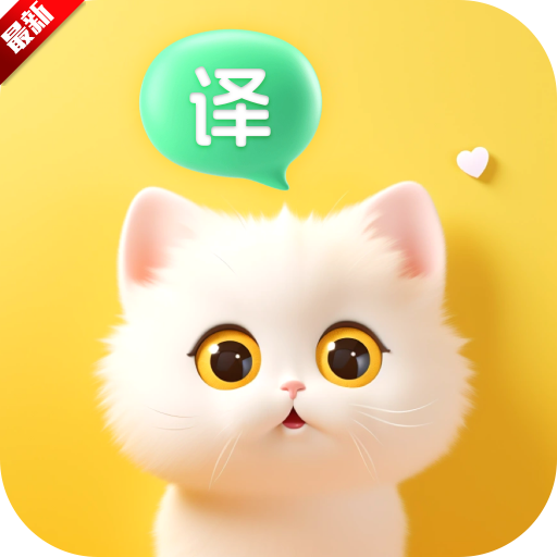 喵喵语译app2026最新版
