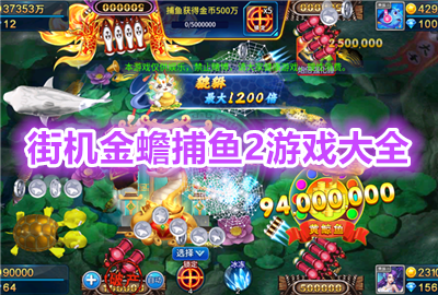街机金蟾捕鱼2安卓新玩法_街机金蟾捕鱼2下载最新手机版_街机金蟾捕鱼2下载