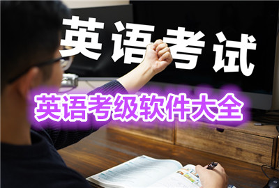 英语考级软件推荐_英语考级软件免费_英语考级软件下载