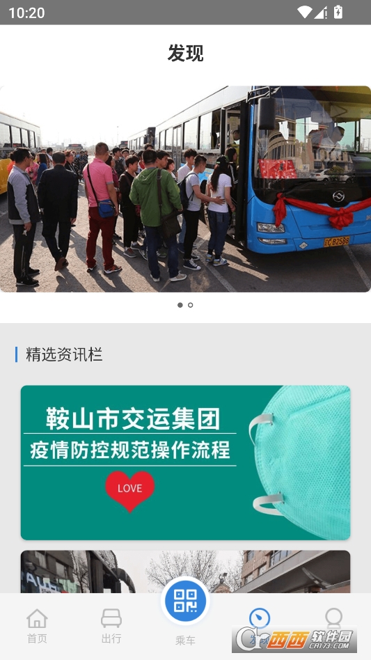 鞍山智慧公交官方免费版 v1.3.6