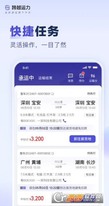 跨越运力app手机端最新版 v5.3.0最新版