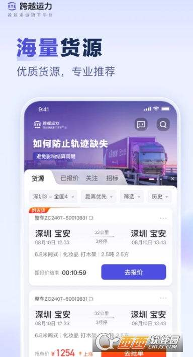 跨越运力app手机端最新版 v5.3.0最新版