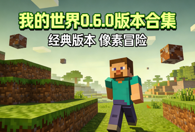 �ҵ�����0.6.0�汾����_�ҵ�����0.6.0(Զ�Ű�)����_�ҵ�����0.6.0�ϰ汾����_�ҵ�����0.6.0���عٷ�����