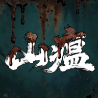 山瘟手游官方正版