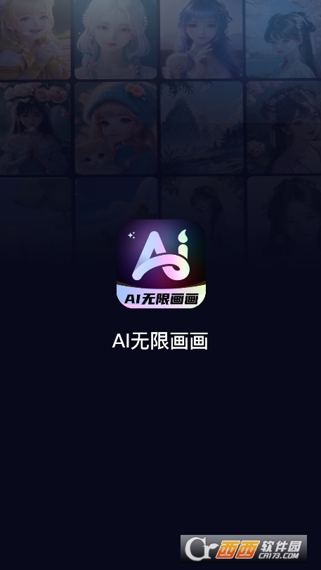 AI无限画画app官方最新版 v5.2免费版