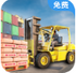 �泵�ھ��ģ��������2025���°汾���޽�ң�Forklift Truck��v1.8�ֻ���