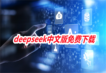 AСˇdeepseek2025°_deepseekٷd׿_deepseekİMd