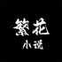 ����С.˵APP�ٷ���׿��v0.1.1��׿���°�