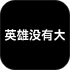 Ӣ��û�д������ٷ�2026�������°�v1.1��׿��