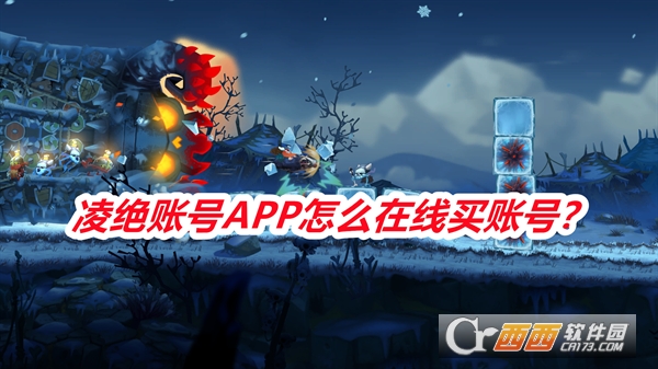 凌绝账号APP最新版免费版下载2025 凌绝账号APP最新版免费版下载2025