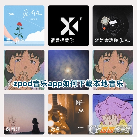 zpod音乐app官方版下载安卓版