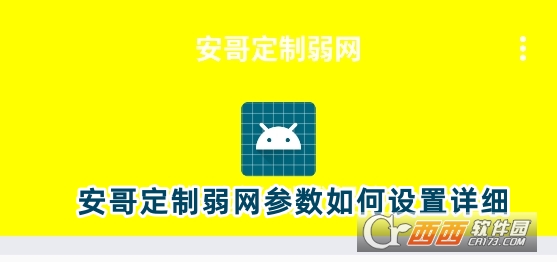 安哥定制版弱網(wǎng)參數(shù)2025最新版下載 安哥定制版弱網(wǎng)參數(shù)2025最新版下載