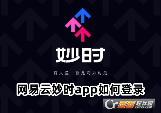 网易云妙时app正式版下载安卓版 网易云妙时app正式版下载安卓版