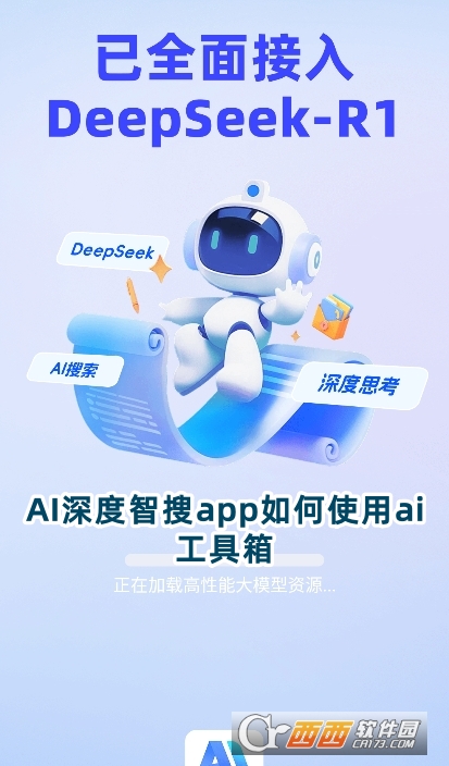 AI深度智搜app最新版下载官方版