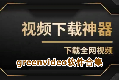 greenvideo下载_GreenVideo下载器软件下载_greenvideo去水印软件安卓版下载_greenvideo官方中文版下载